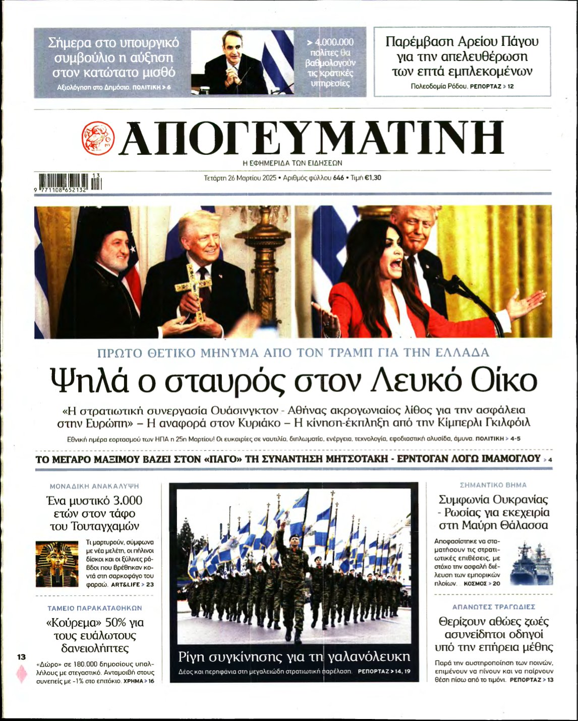 ΑΠΟΓΕΥΜΑΤΙΝΗ – 26/03/2025