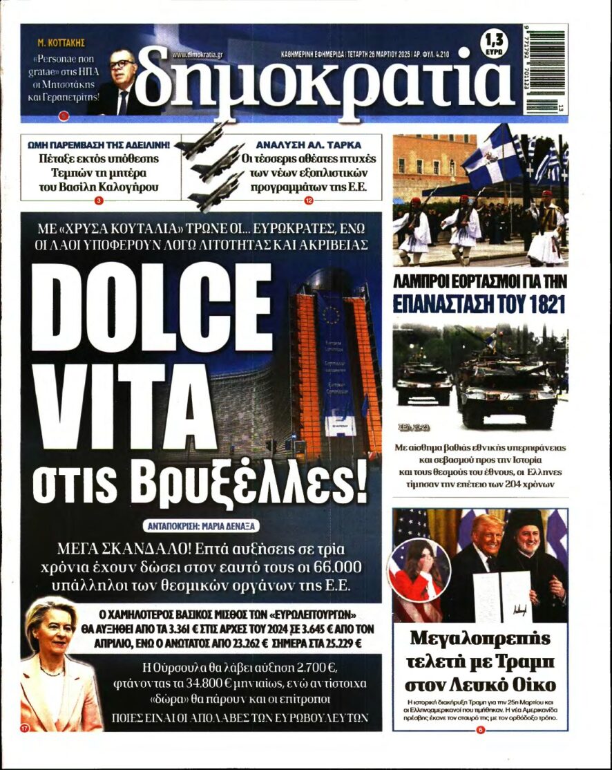 ΔΗΜΟΚΡΑΤΙΑ – 26/03/2025