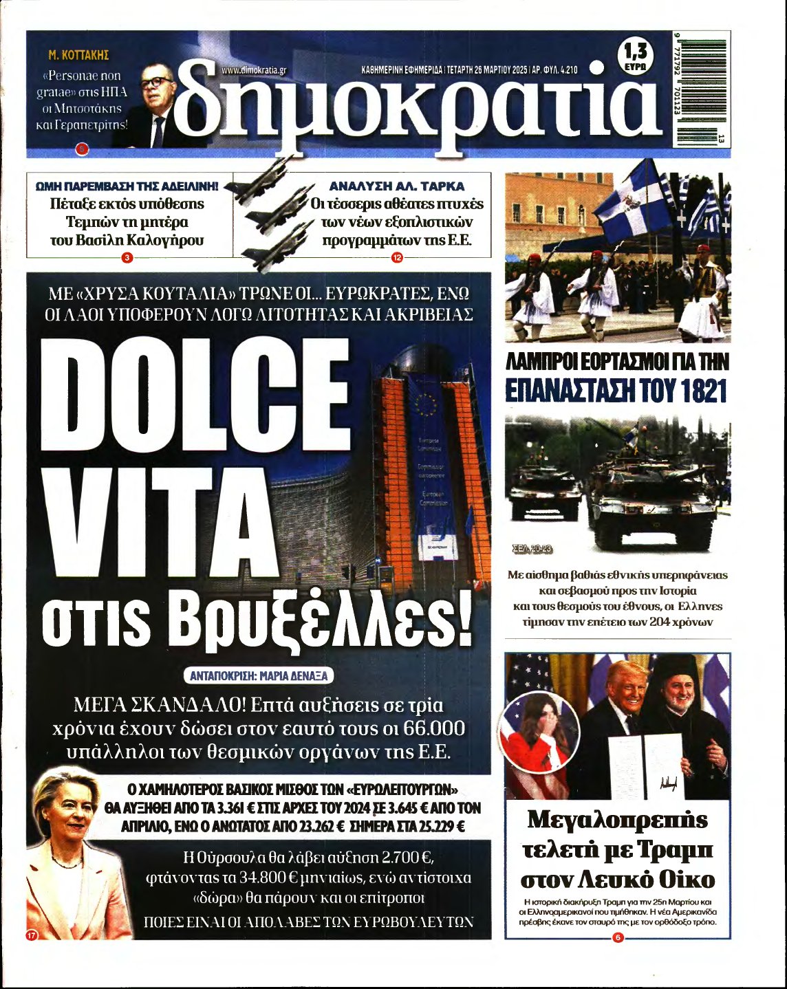 ΔΗΜΟΚΡΑΤΙΑ – 26/03/2025