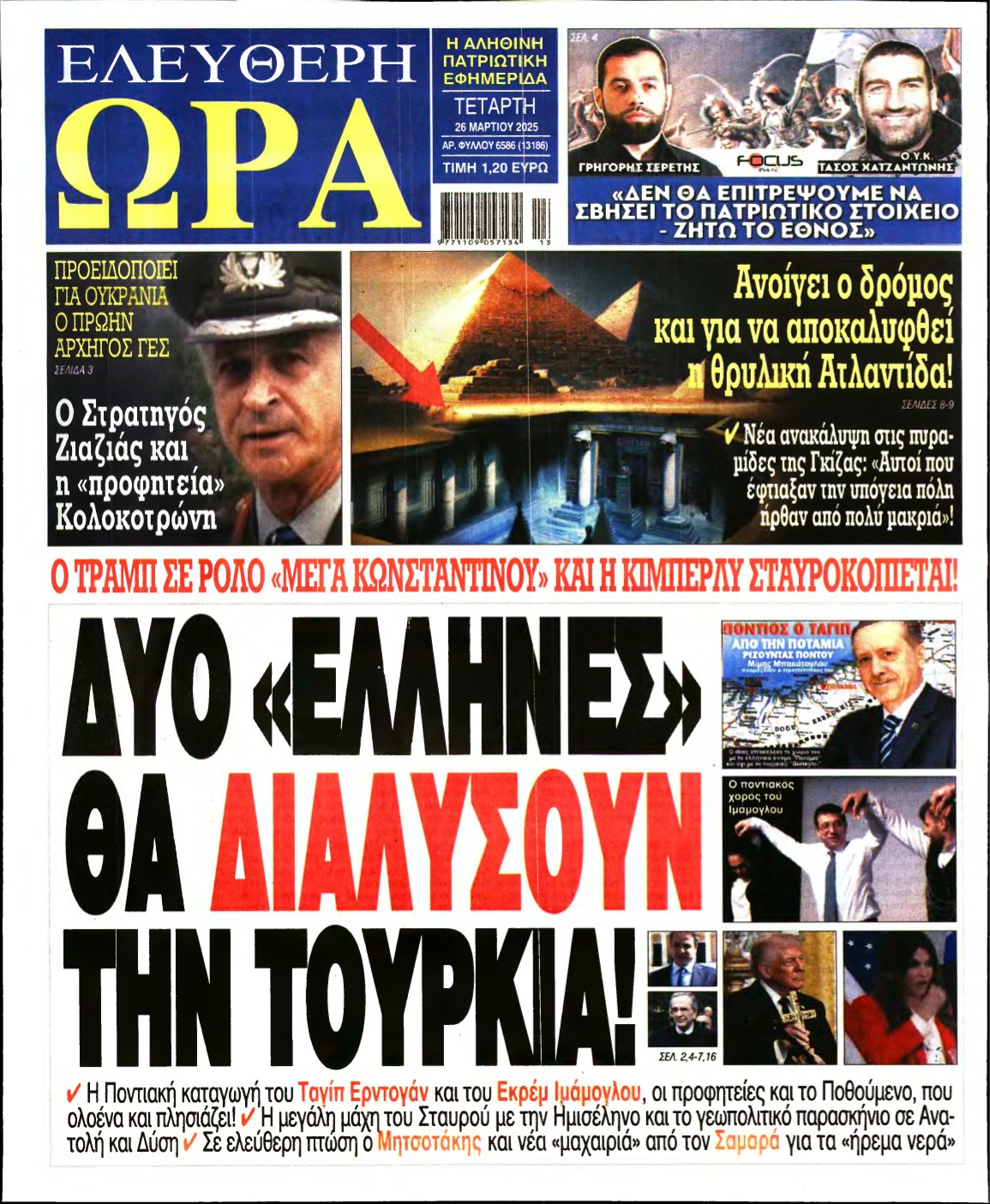 ΕΛΕΥΘΕΡΗ ΩΡΑ – 26/03/2025