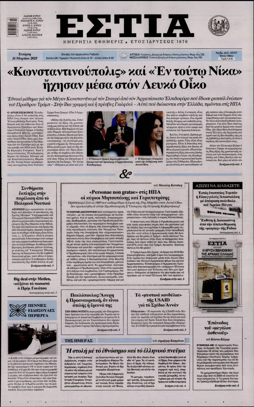 ΕΣΤΙΑ – 26/03/2025
