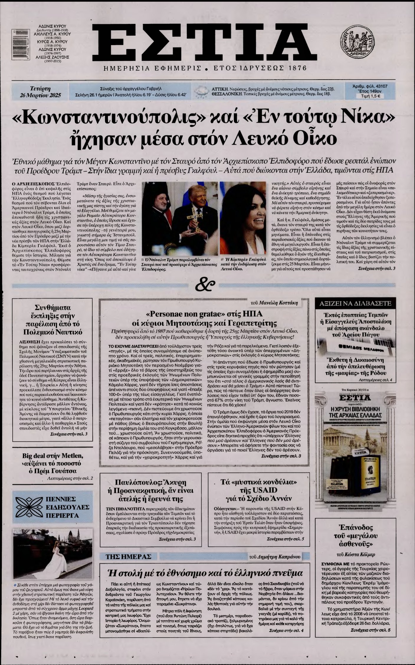 ΕΣΤΙΑ – 26/03/2025