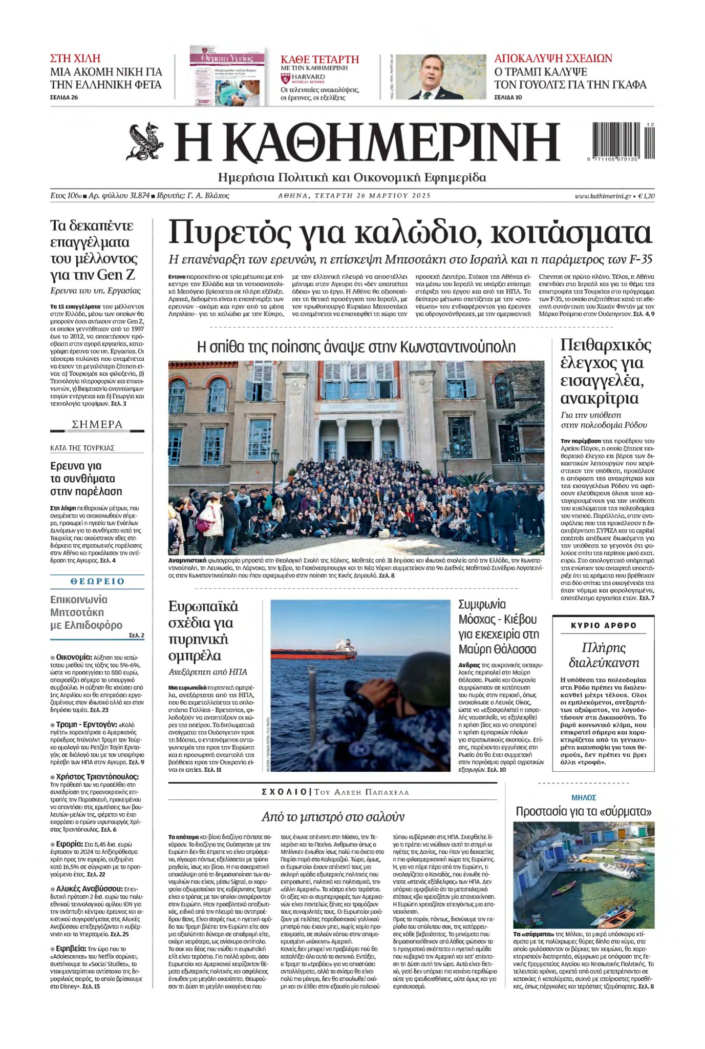 ΚΑΘΗΜΕΡΙΝΗ – 26/03/2025