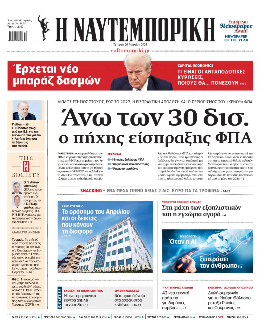 ΝΑΥΤΕΜΠΟΡΙΚΗ – 26/03/2025