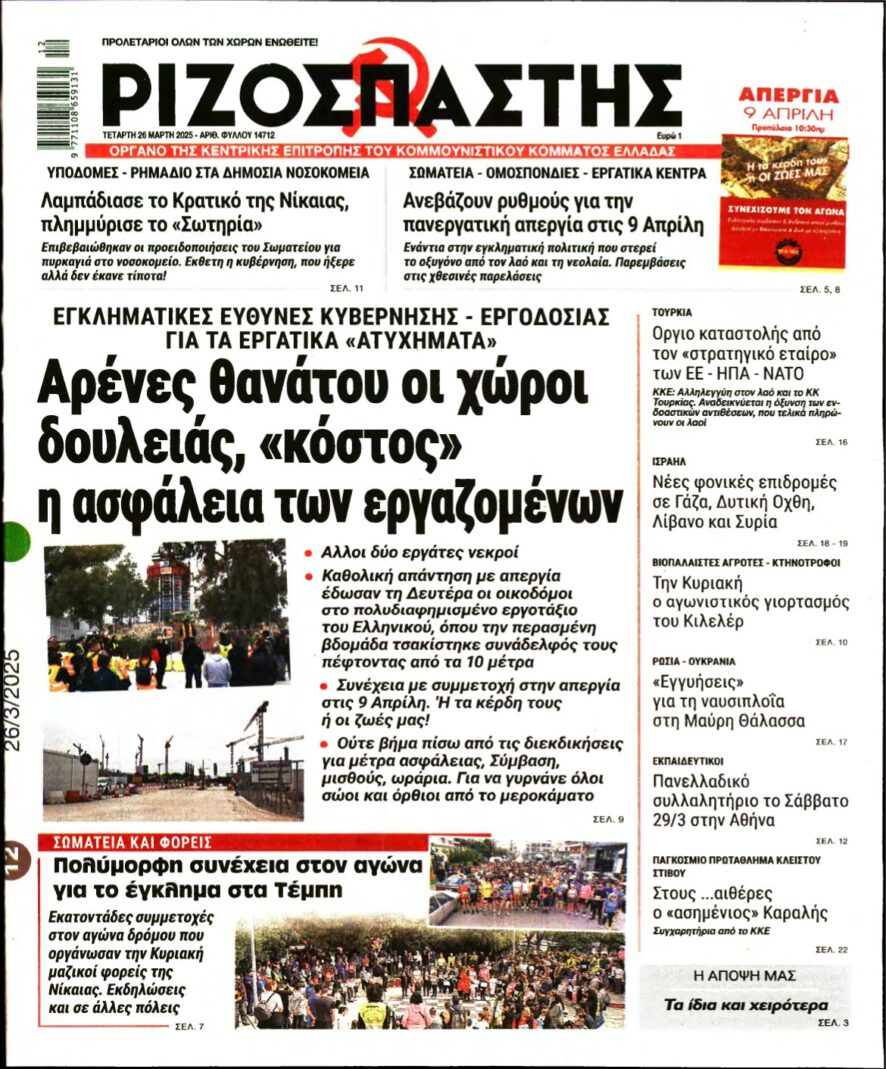 ΡΙΖΟΣΠΑΣΤΗΣ – 26/03/2025