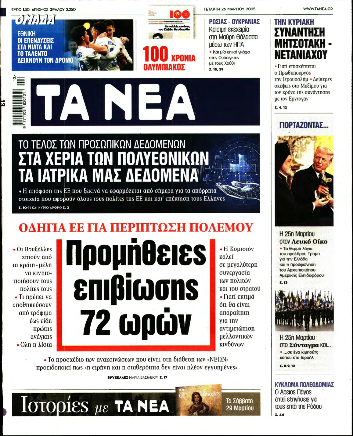 ΤΑ ΝΕΑ – 26/03/2025