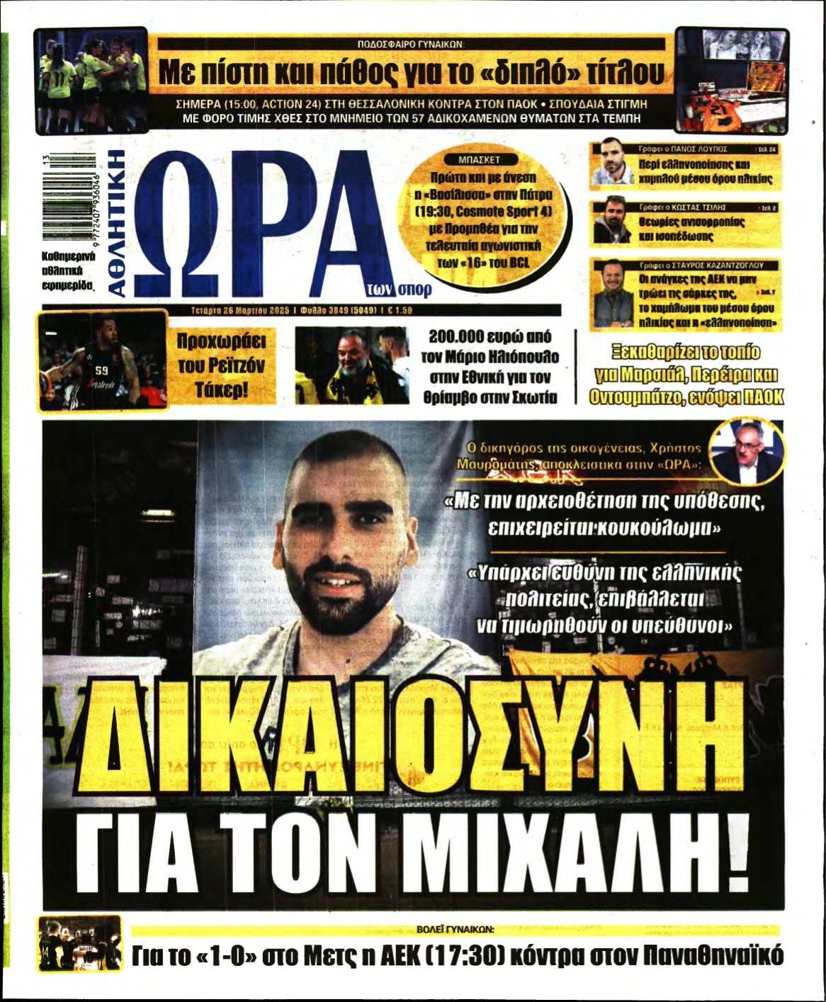 ΩΡΑ ΤΩΝ ΣΠΟΡ – 26/03/2025