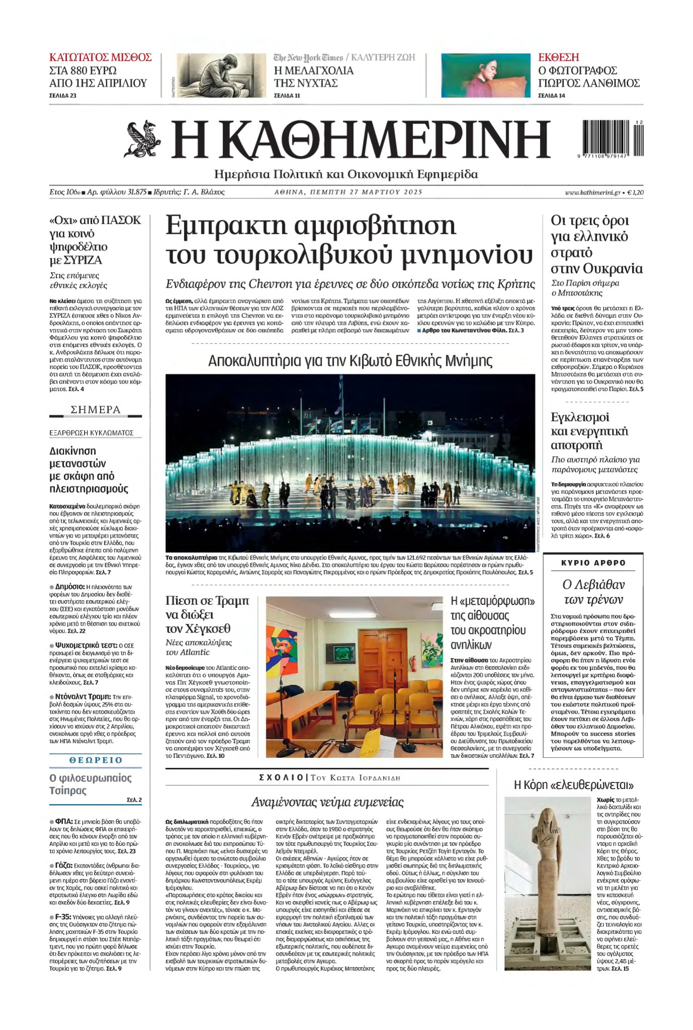 ΚΑΘΗΜΕΡΙΝΗ – 27/03/2025
