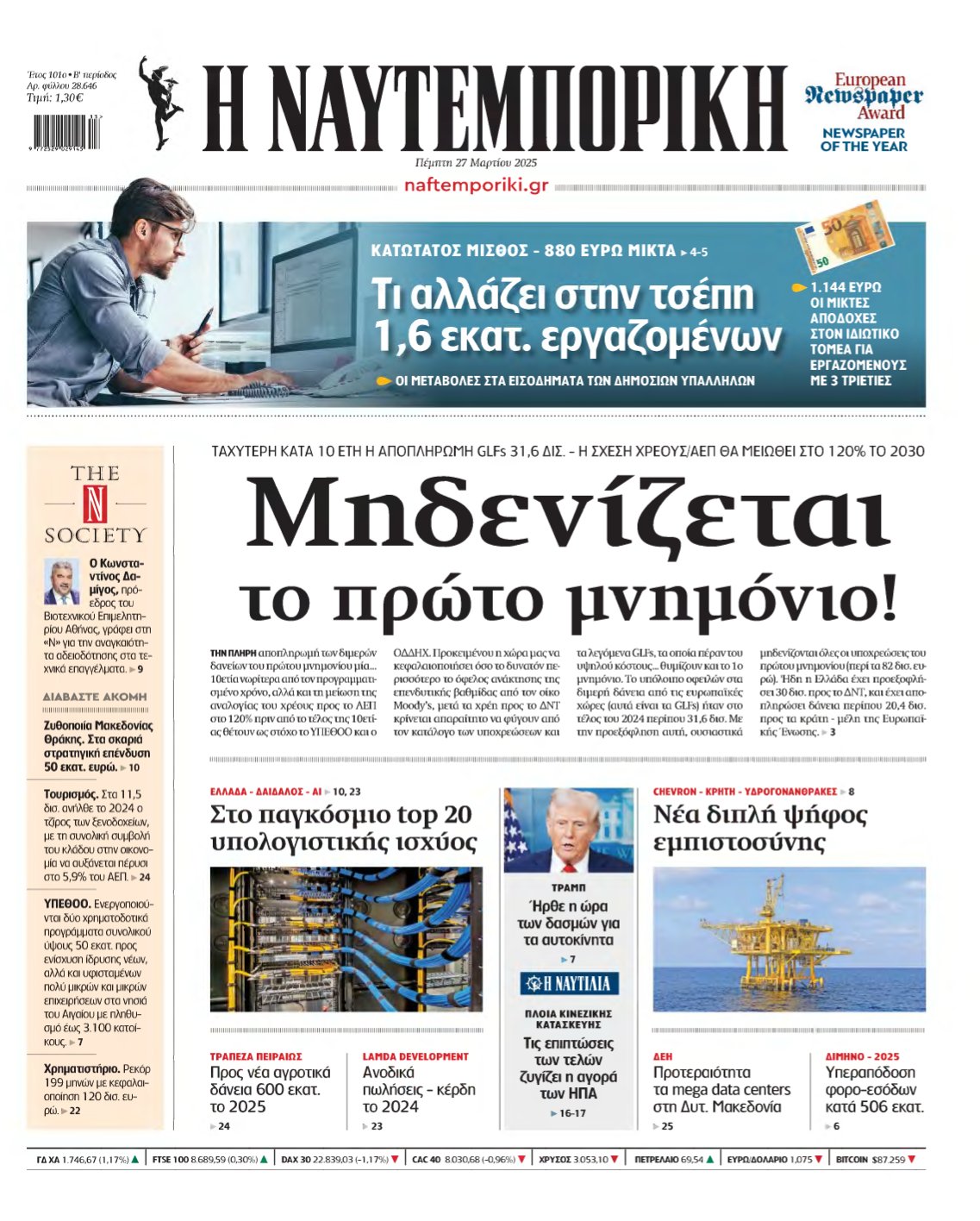 ΝΑΥΤΕΜΠΟΡΙΚΗ – 27/03/2025