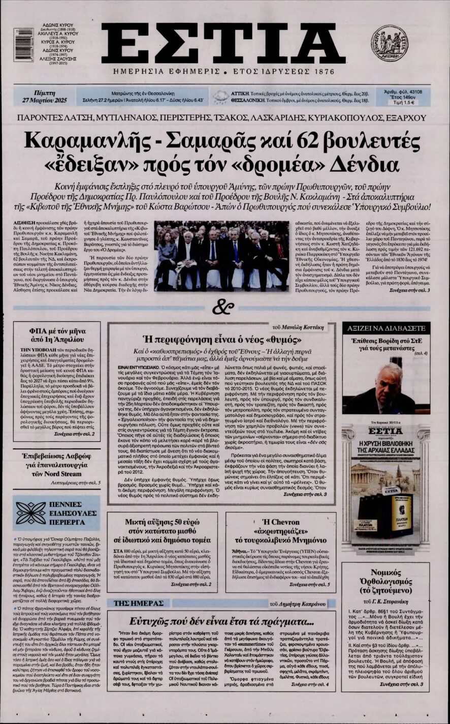 ΕΣΤΙΑ – 27/03/2025