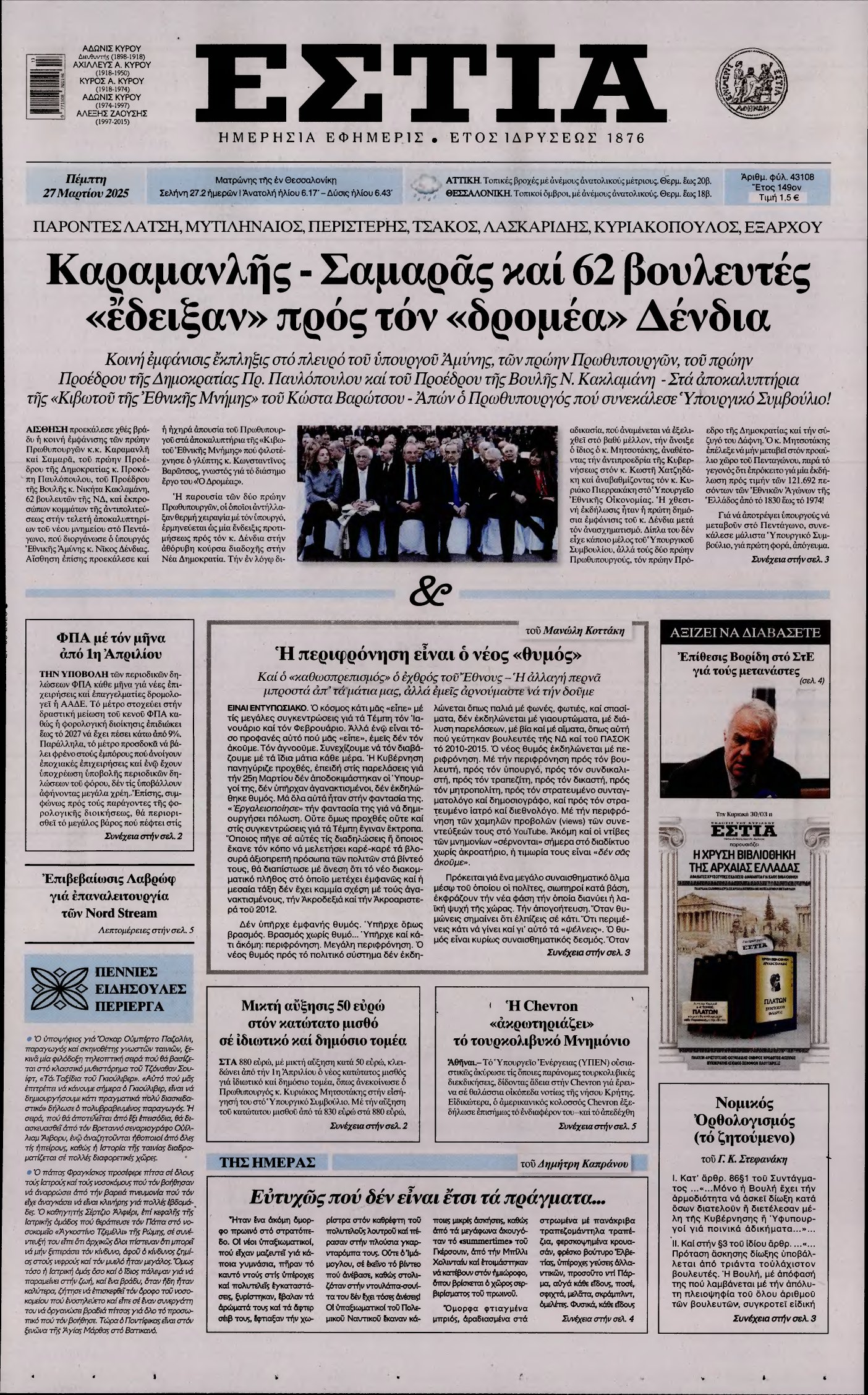 ΕΣΤΙΑ – 27/03/2025