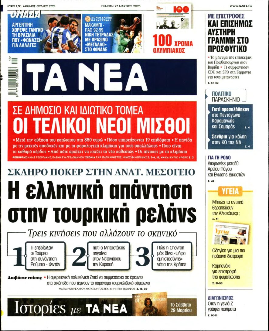 ΤΑ ΝΕΑ – 27/03/2025
