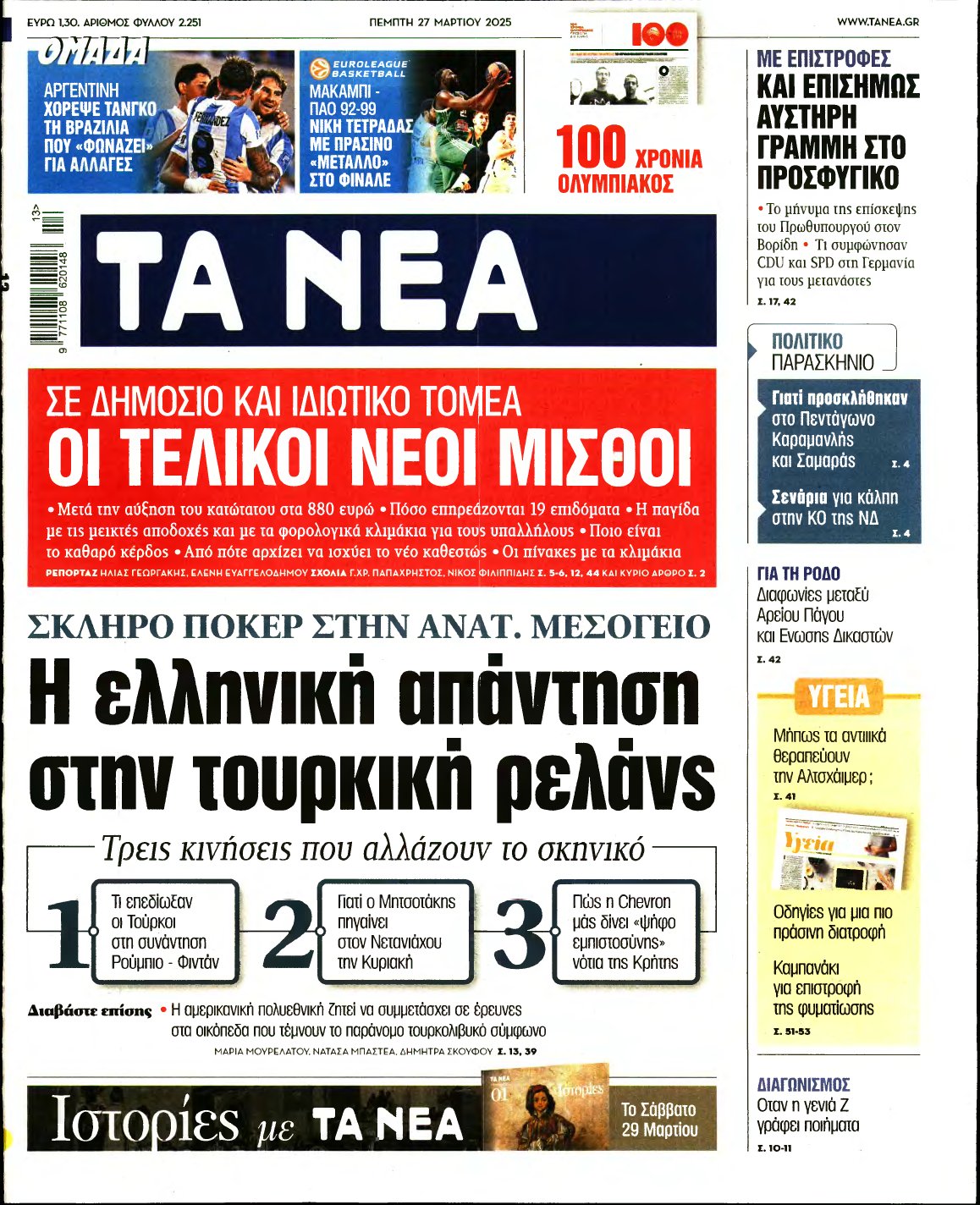 ΤΑ ΝΕΑ – 27/03/2025