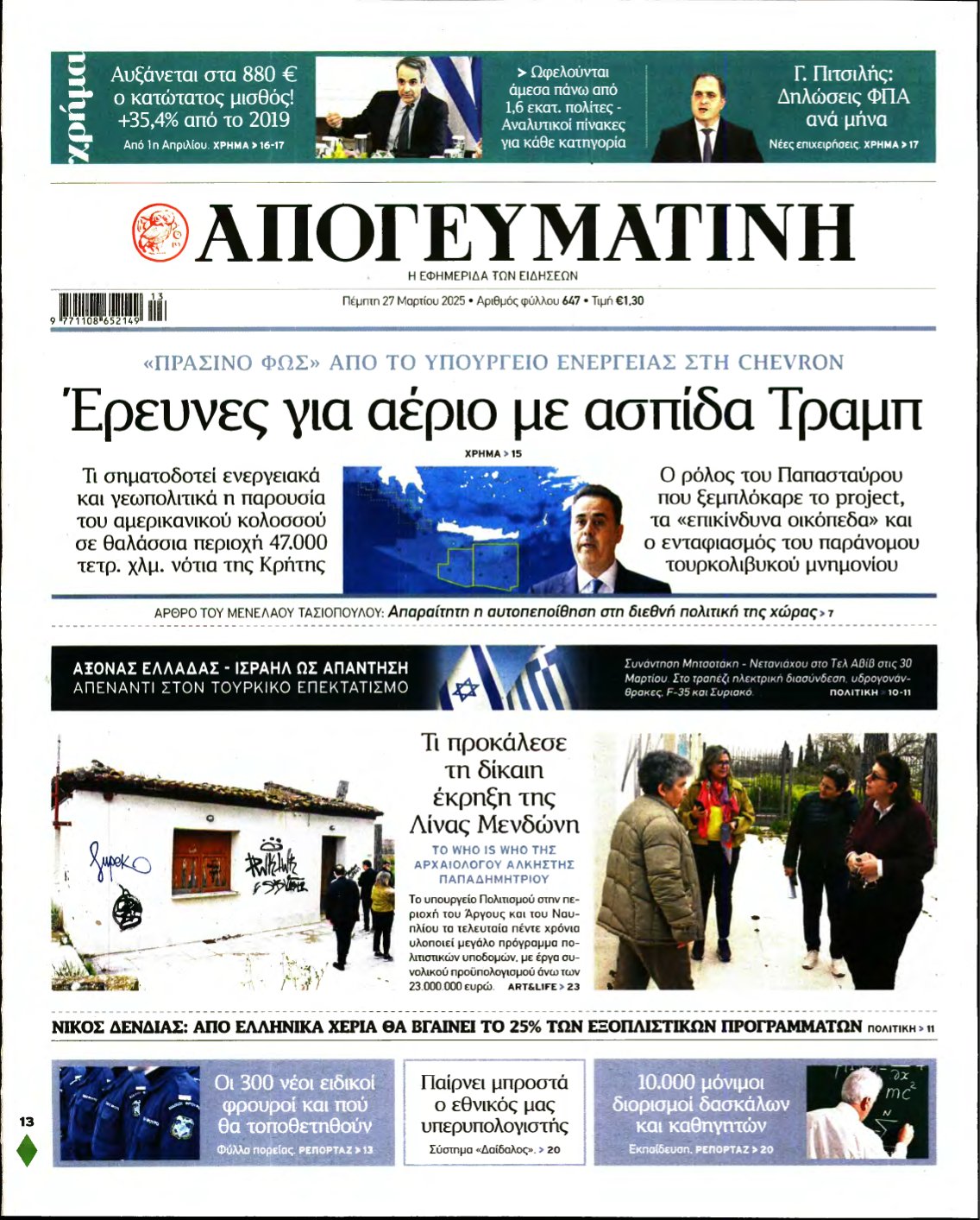 ΑΠΟΓΕΥΜΑΤΙΝΗ – 27/03/2025