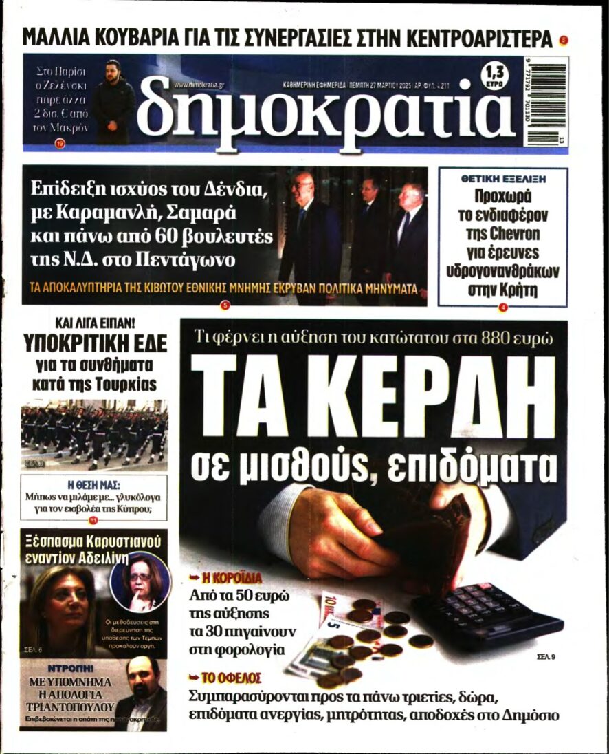 ΔΗΜΟΚΡΑΤΙΑ – 27/03/2025