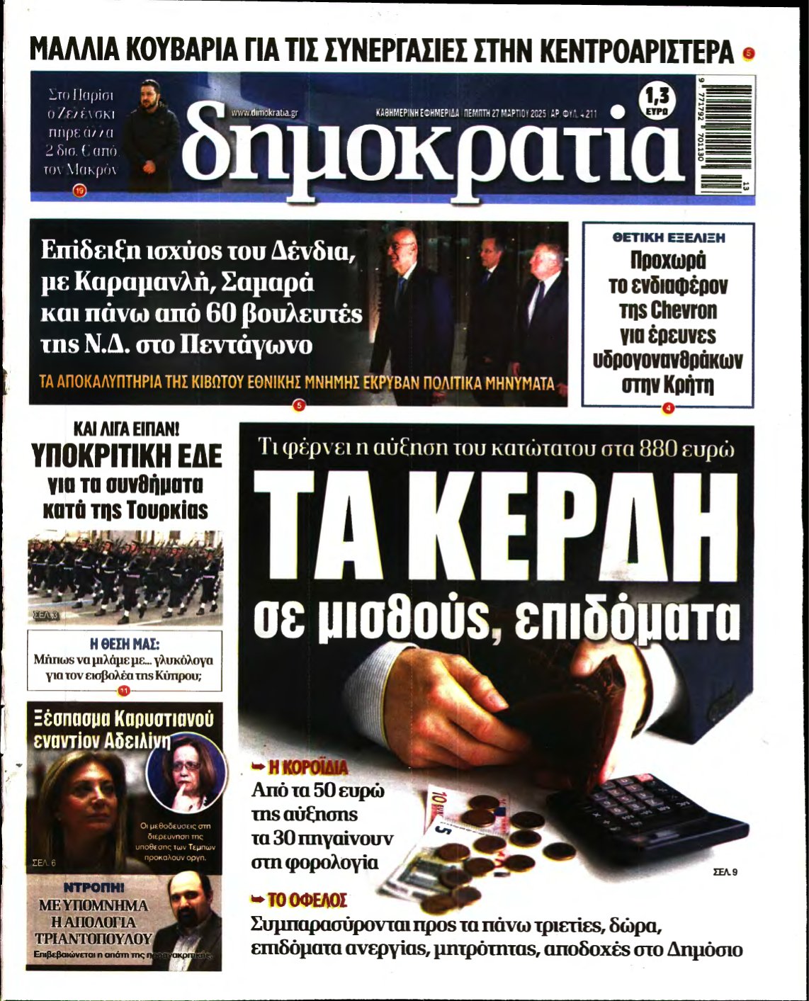 ΔΗΜΟΚΡΑΤΙΑ – 27/03/2025