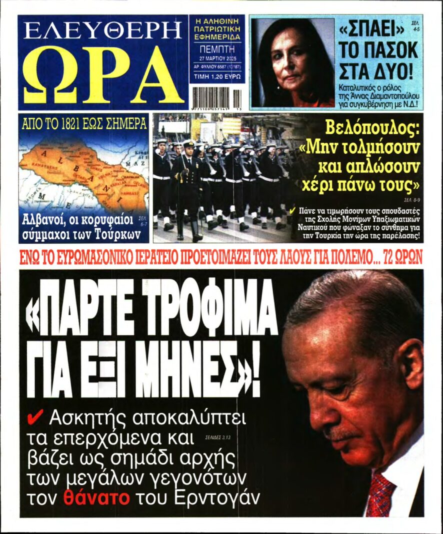 ΕΛΕΥΘΕΡΗ ΩΡΑ – 27/03/2025