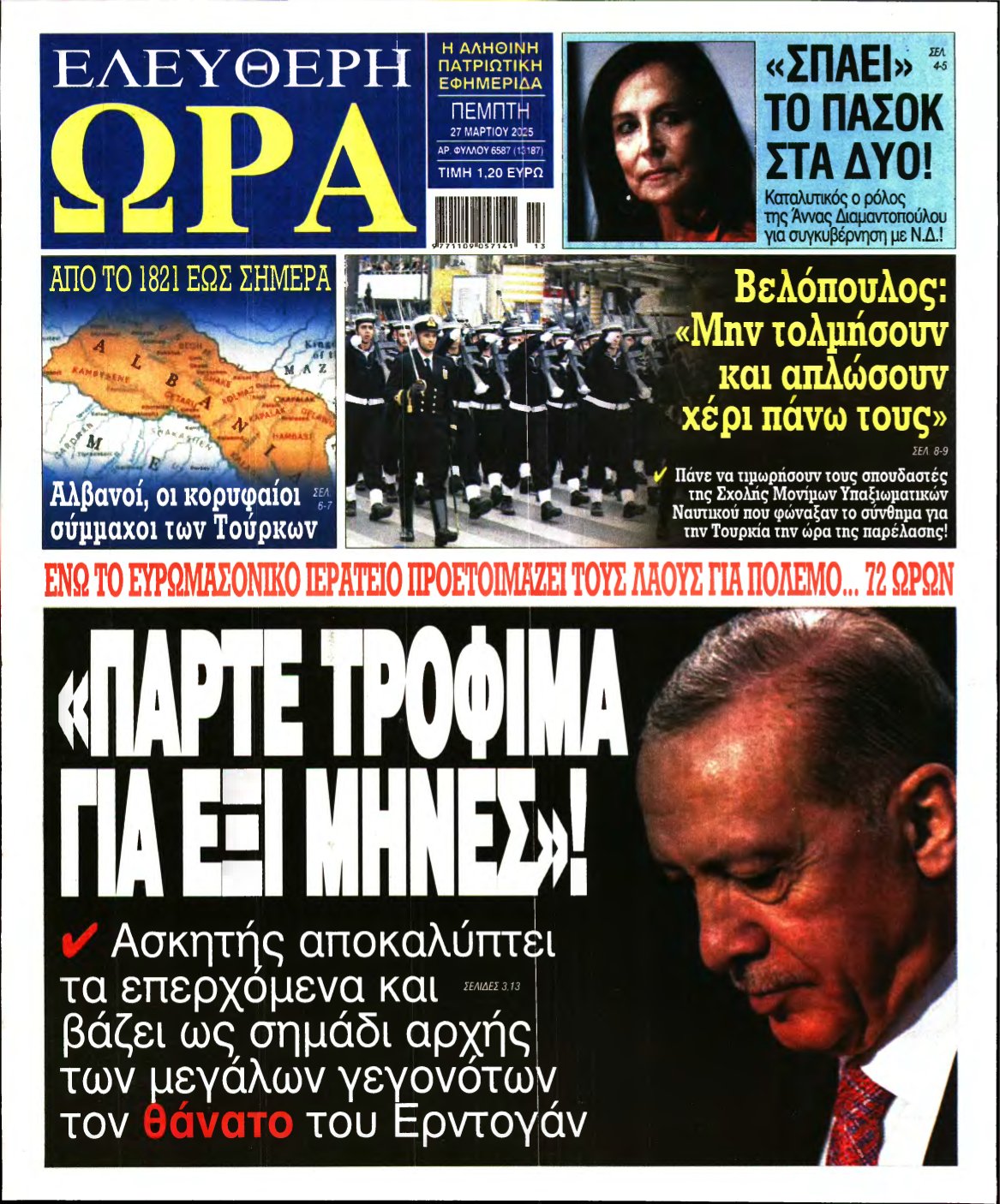 ΕΛΕΥΘΕΡΗ ΩΡΑ – 27/03/2025