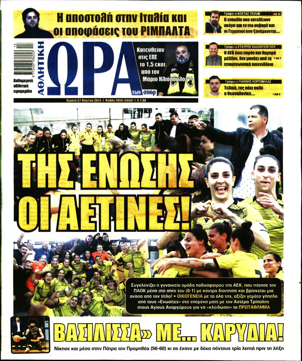 ΩΡΑ ΤΩΝ ΣΠΟΡ – 27/03/2025