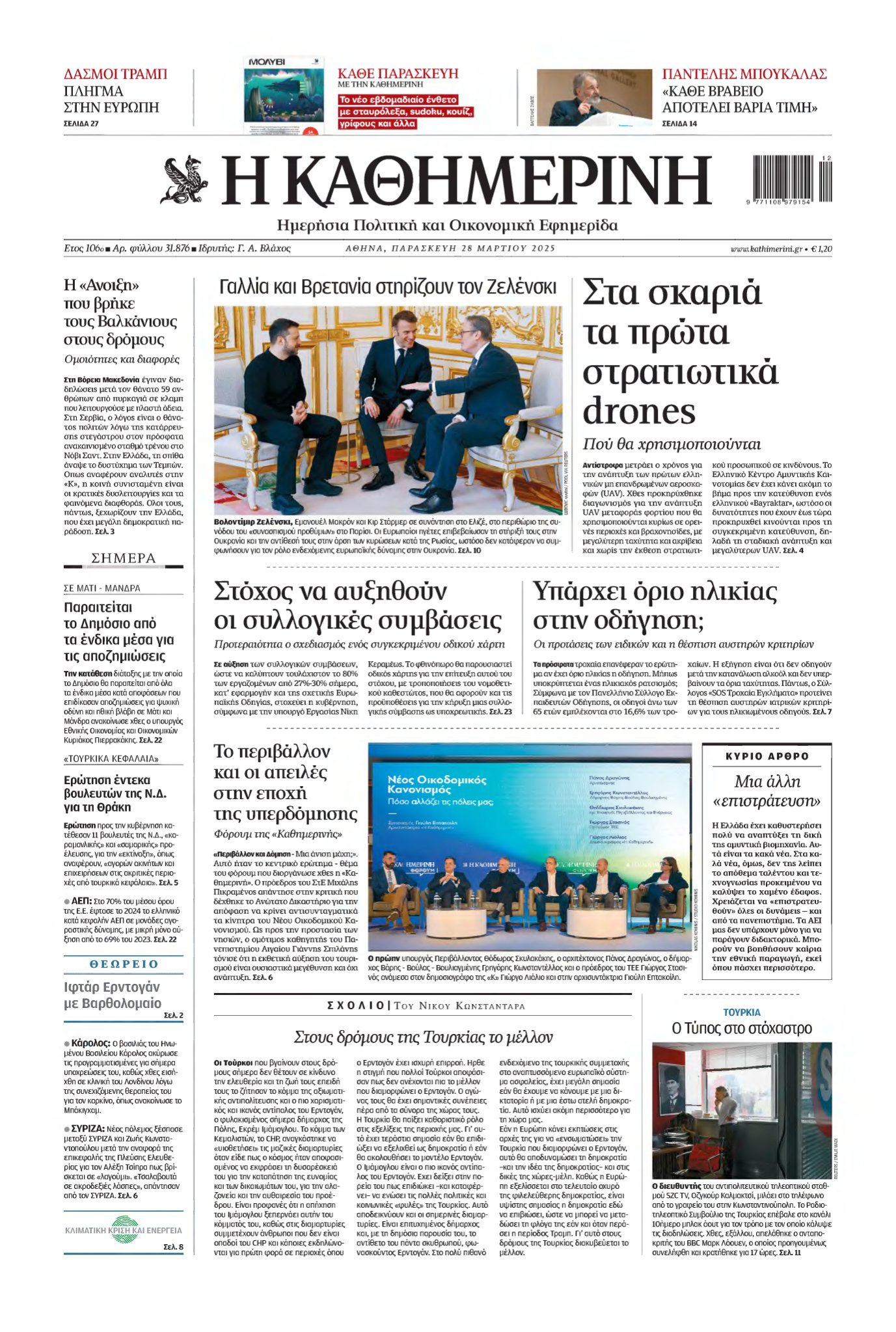 ΚΑΘΗΜΕΡΙΝΗ – 28/03/2025