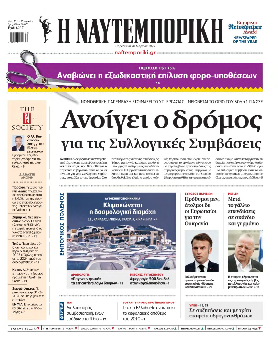ΝΑΥΤΕΜΠΟΡΙΚΗ – 28/03/2025