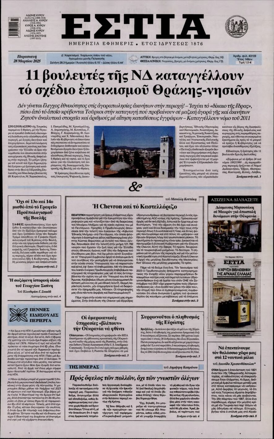 ΕΣΤΙΑ – 28/03/2025