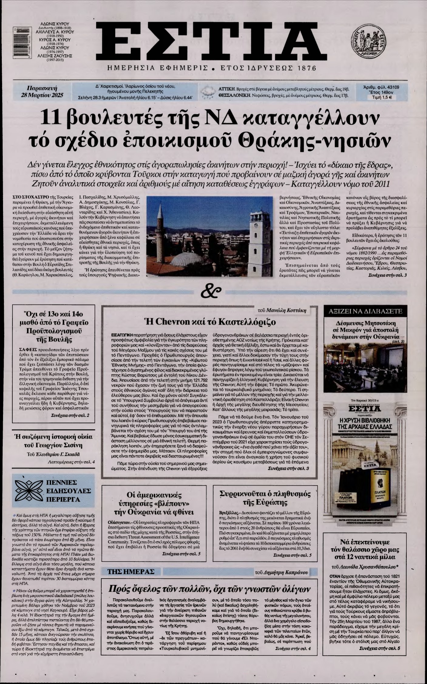 ΕΣΤΙΑ – 28/03/2025