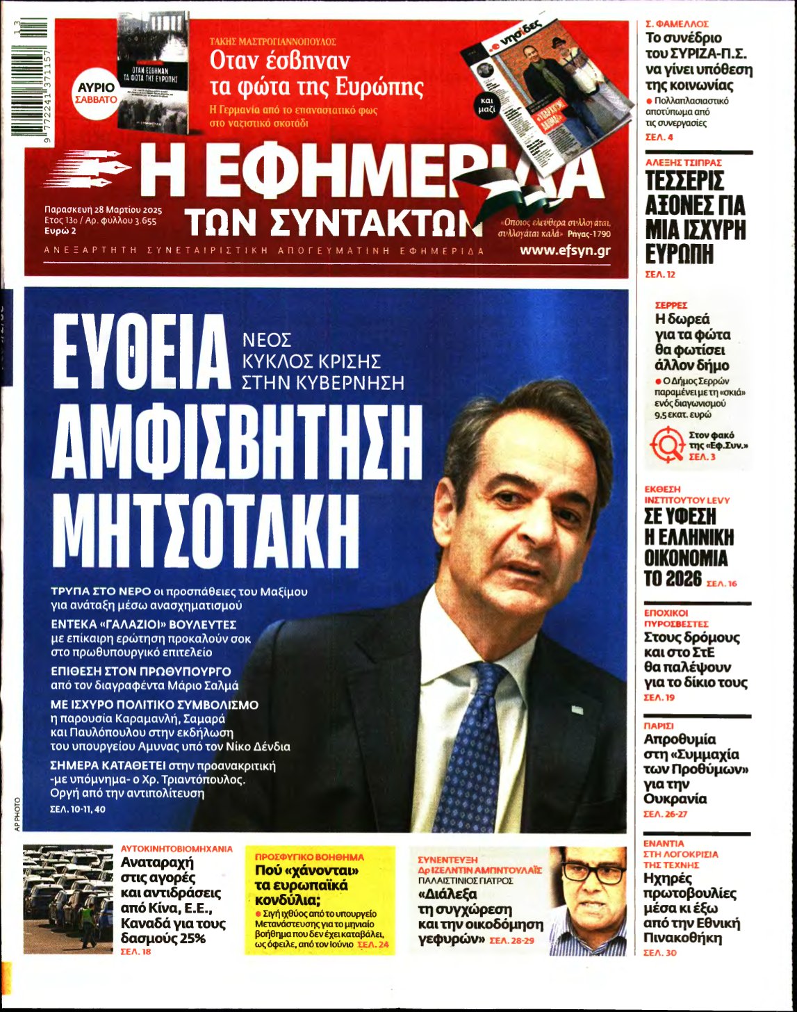 Η ΕΦΗΜΕΡΙΔΑ ΤΩΝ ΣΥΝΤΑΚΤΩΝ – 28/03/2025