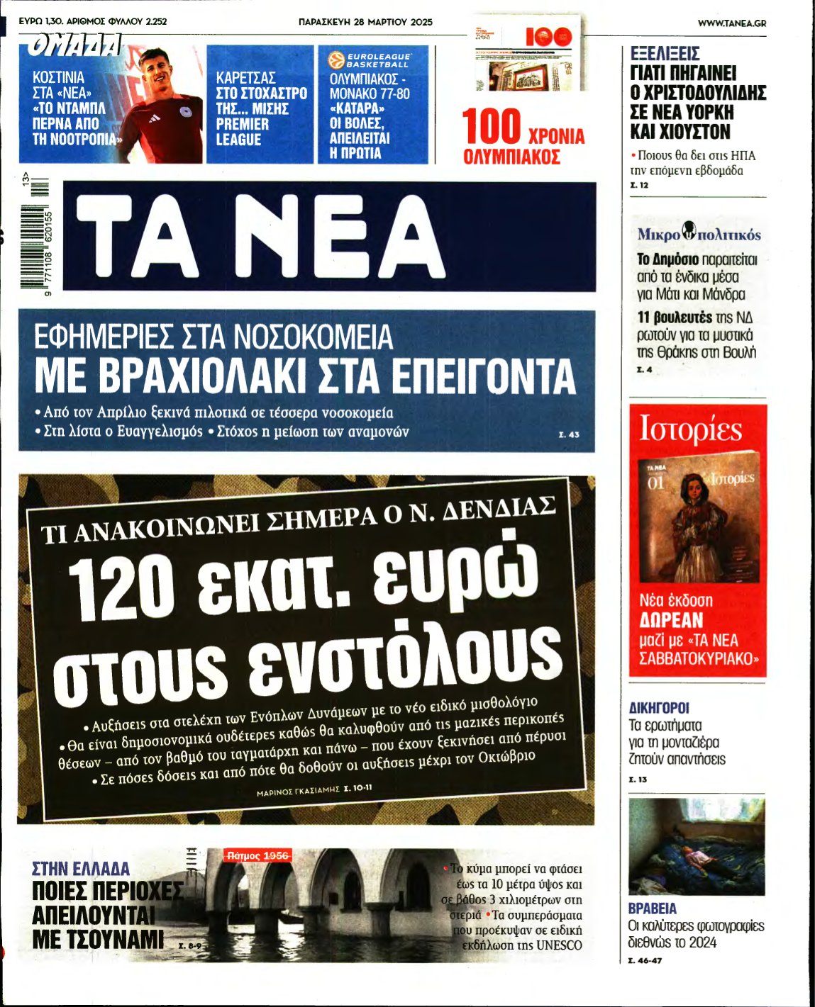 ΤΑ ΝΕΑ – 28/03/2025
