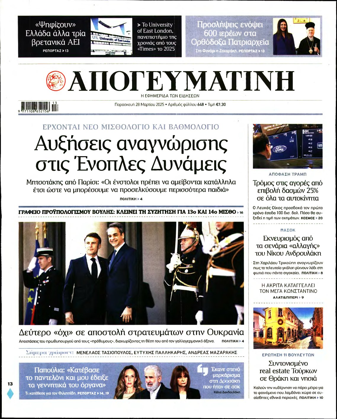 ΑΠΟΓΕΥΜΑΤΙΝΗ – 28/03/2025