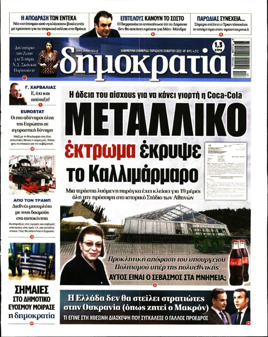 ΔΗΜΟΚΡΑΤΙΑ – 28/03/2025
