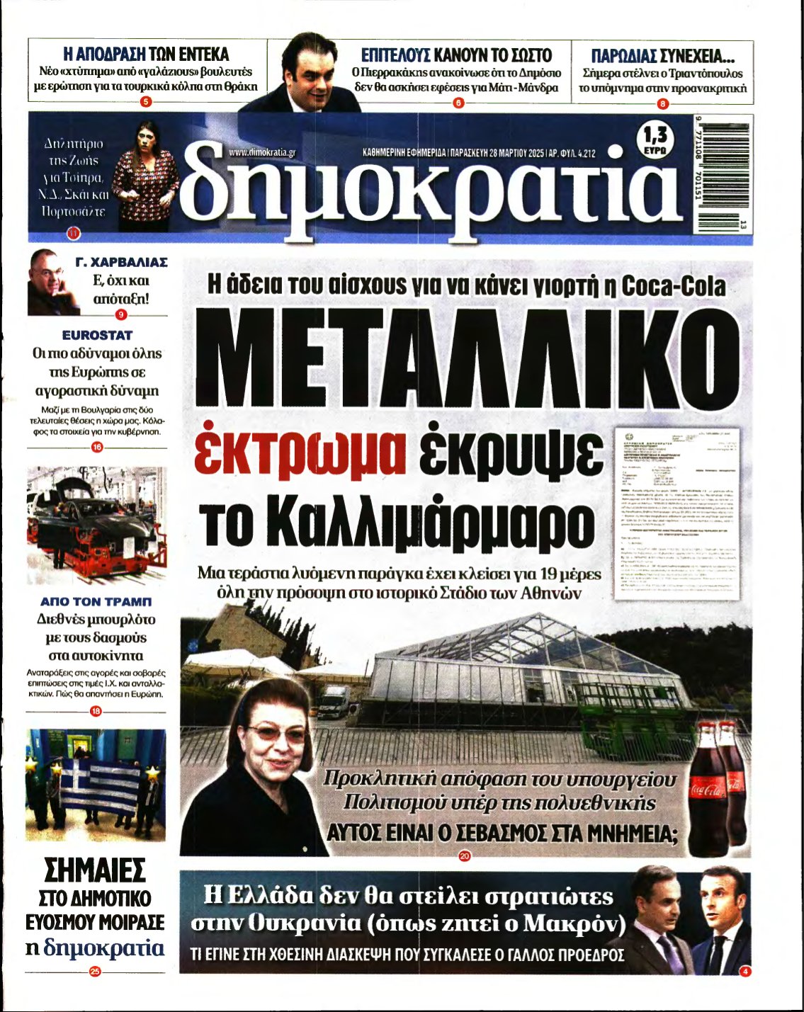 ΔΗΜΟΚΡΑΤΙΑ – 28/03/2025