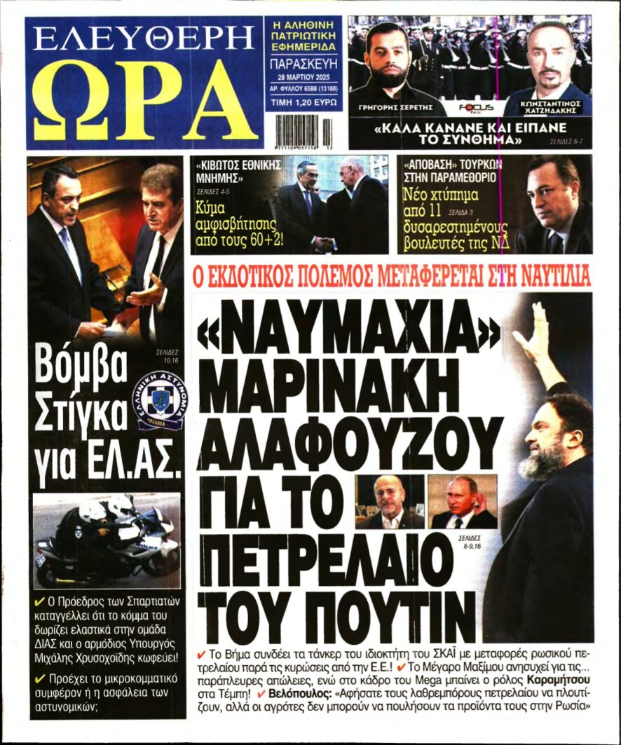 ΕΛΕΥΘΕΡΗ ΩΡΑ – 28/03/2025
