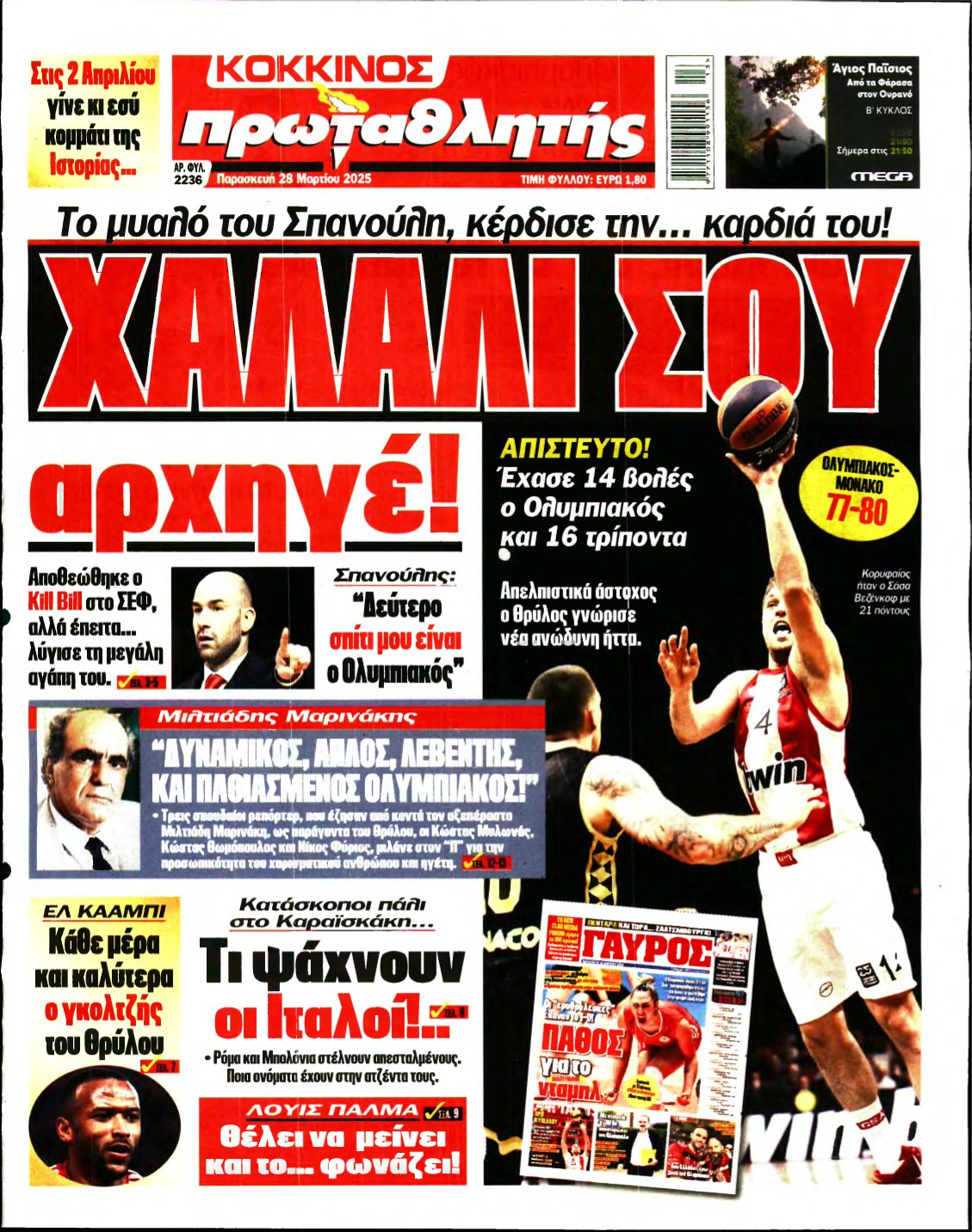 ΠΡΩΤΑΘΛΗΤΗΣ – 28/03/2025