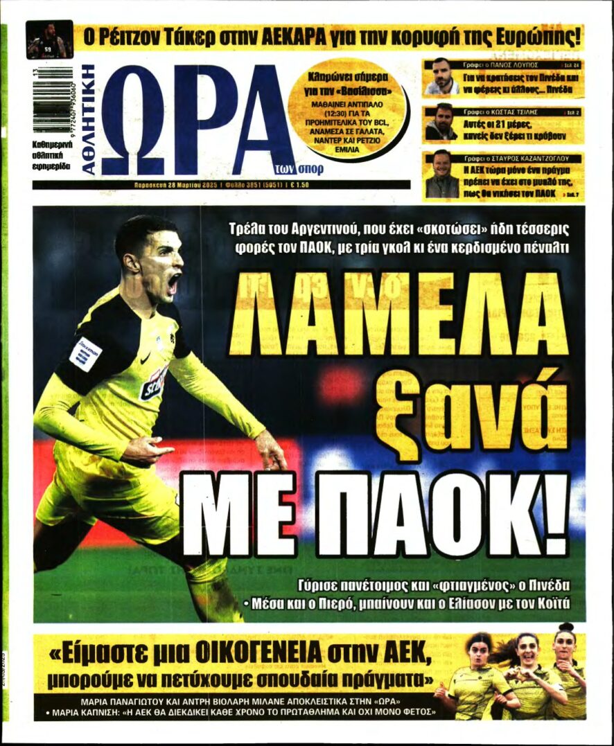 ΩΡΑ ΤΩΝ ΣΠΟΡ – 28/03/2025