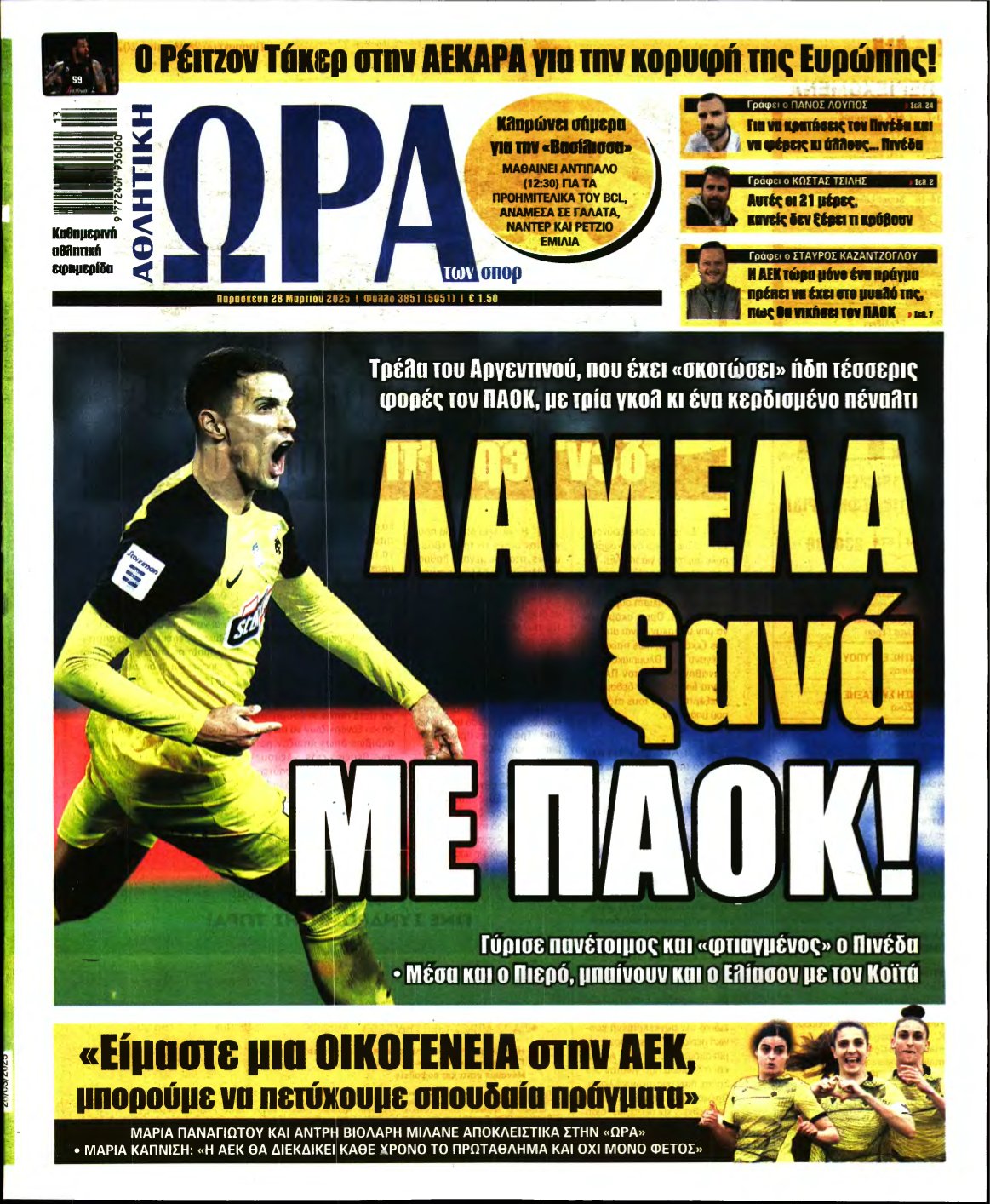 ΩΡΑ ΤΩΝ ΣΠΟΡ – 28/03/2025