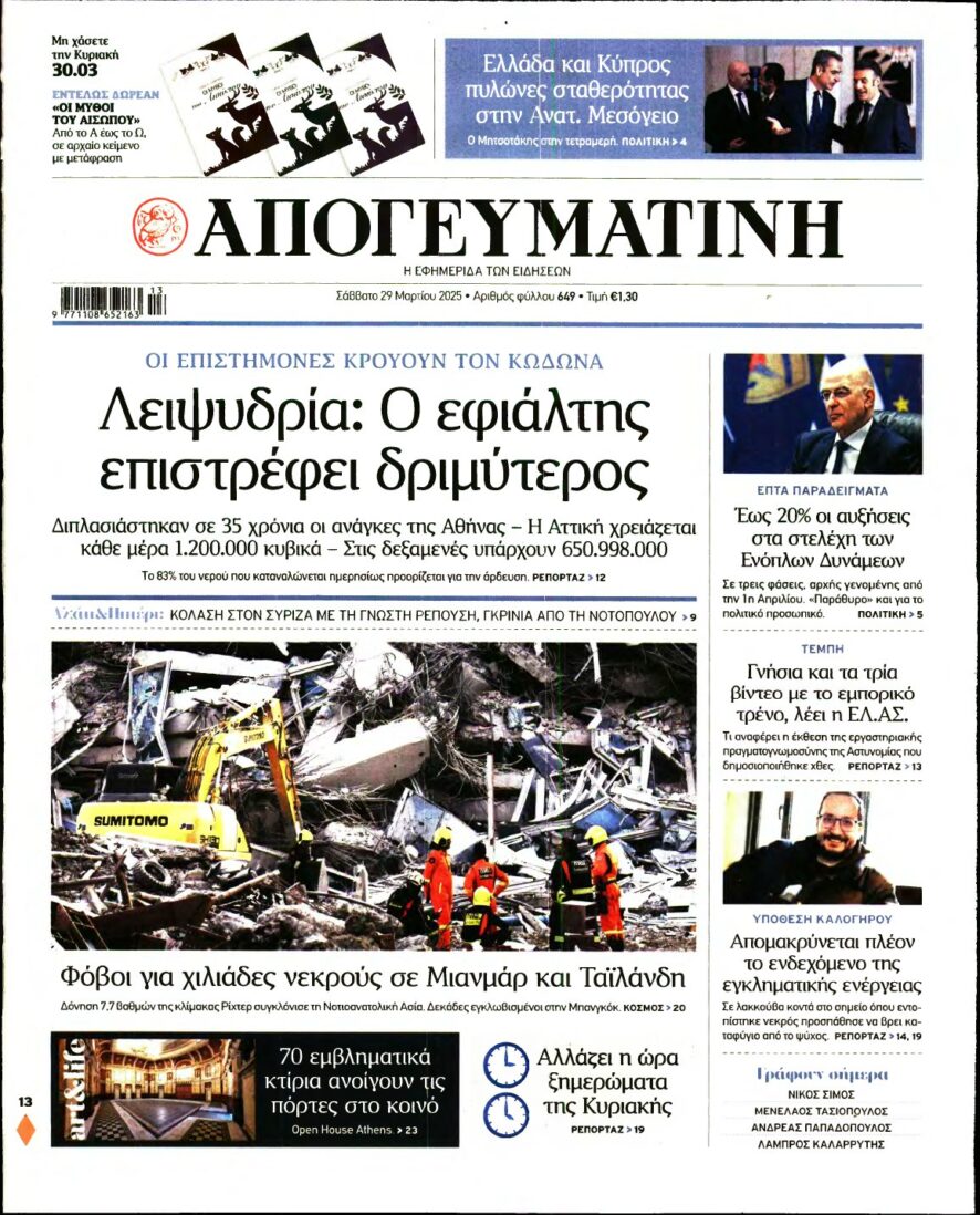 ΑΠΟΓΕΥΜΑΤΙΝΗ – 29/03/2025