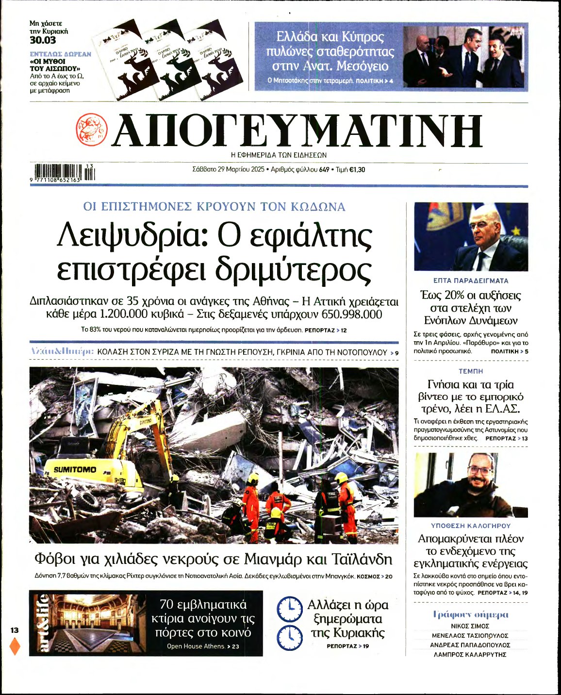 ΑΠΟΓΕΥΜΑΤΙΝΗ – 29/03/2025