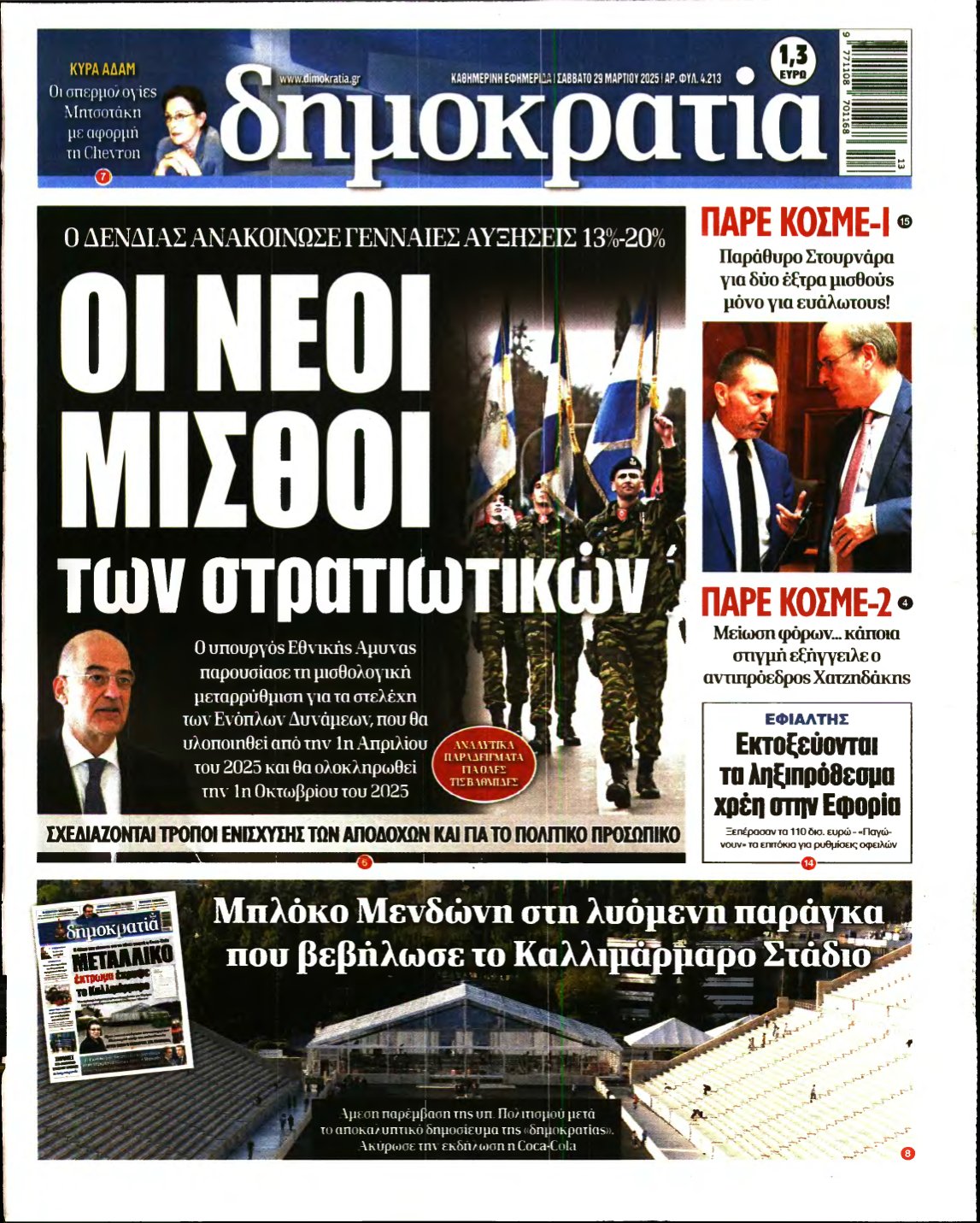 ΔΗΜΟΚΡΑΤΙΑ – 29/03/2025