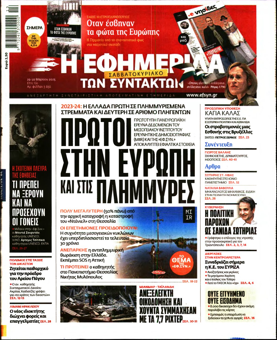Η ΕΦΗΜΕΡΙΔΑ ΤΩΝ ΣΥΝΤΑΚΤΩΝ – 29/03/2025