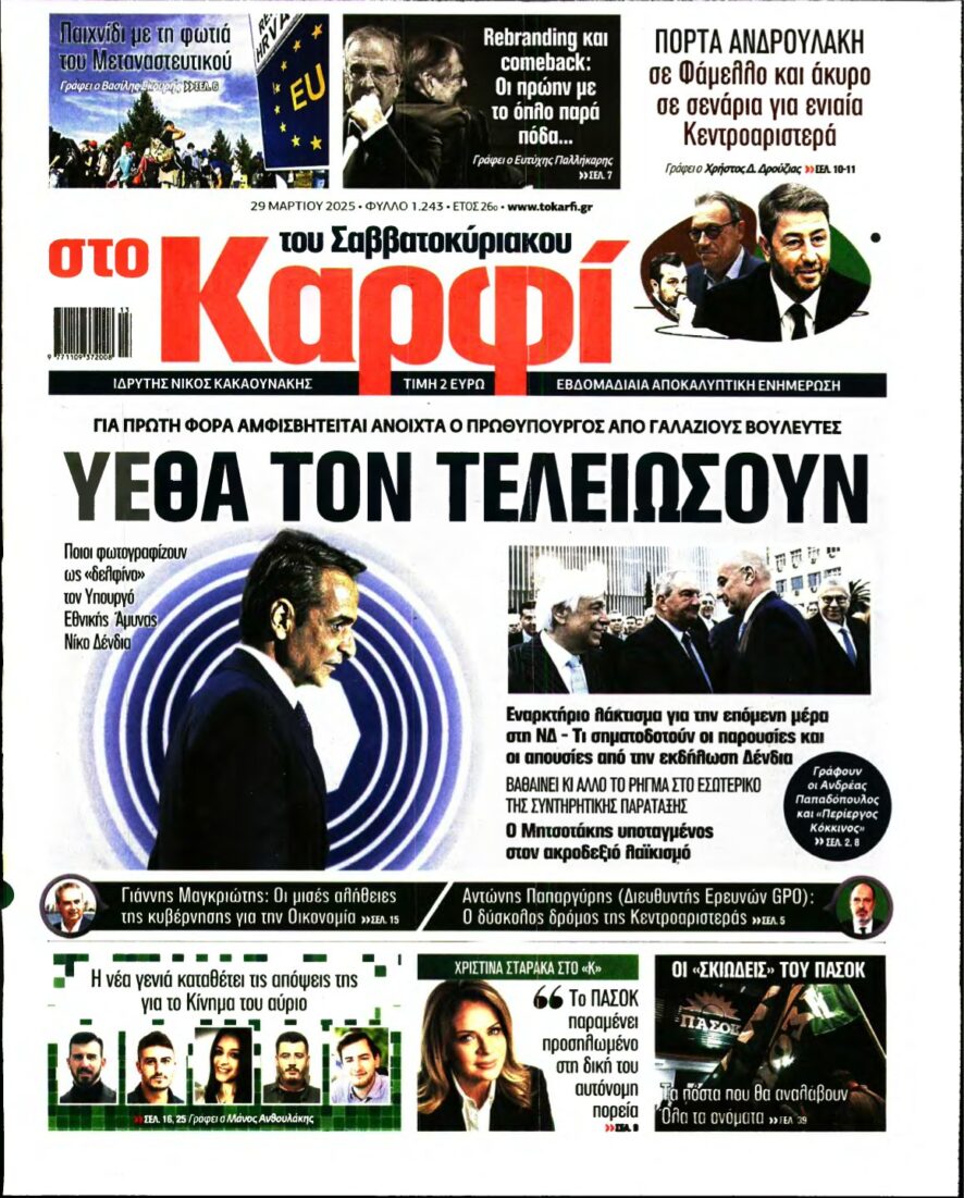ΚΑΡΦΙ – 29/03/2025