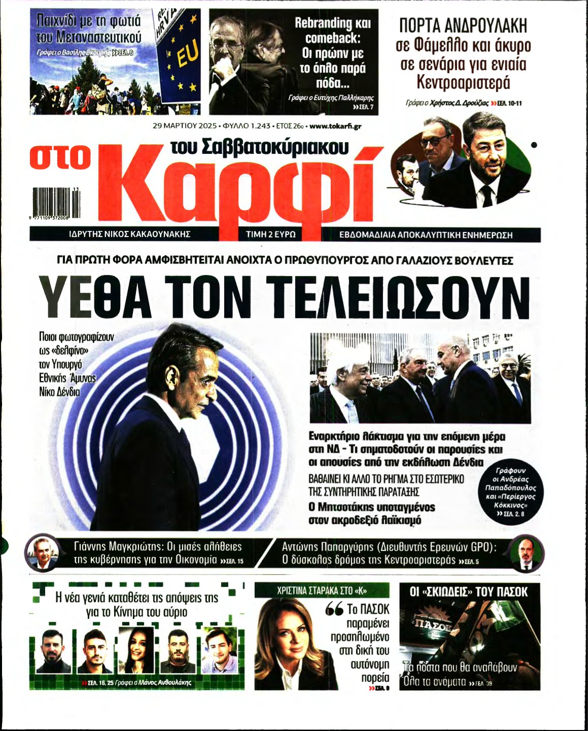 ΚΑΡΦΙ – 29/03/2025