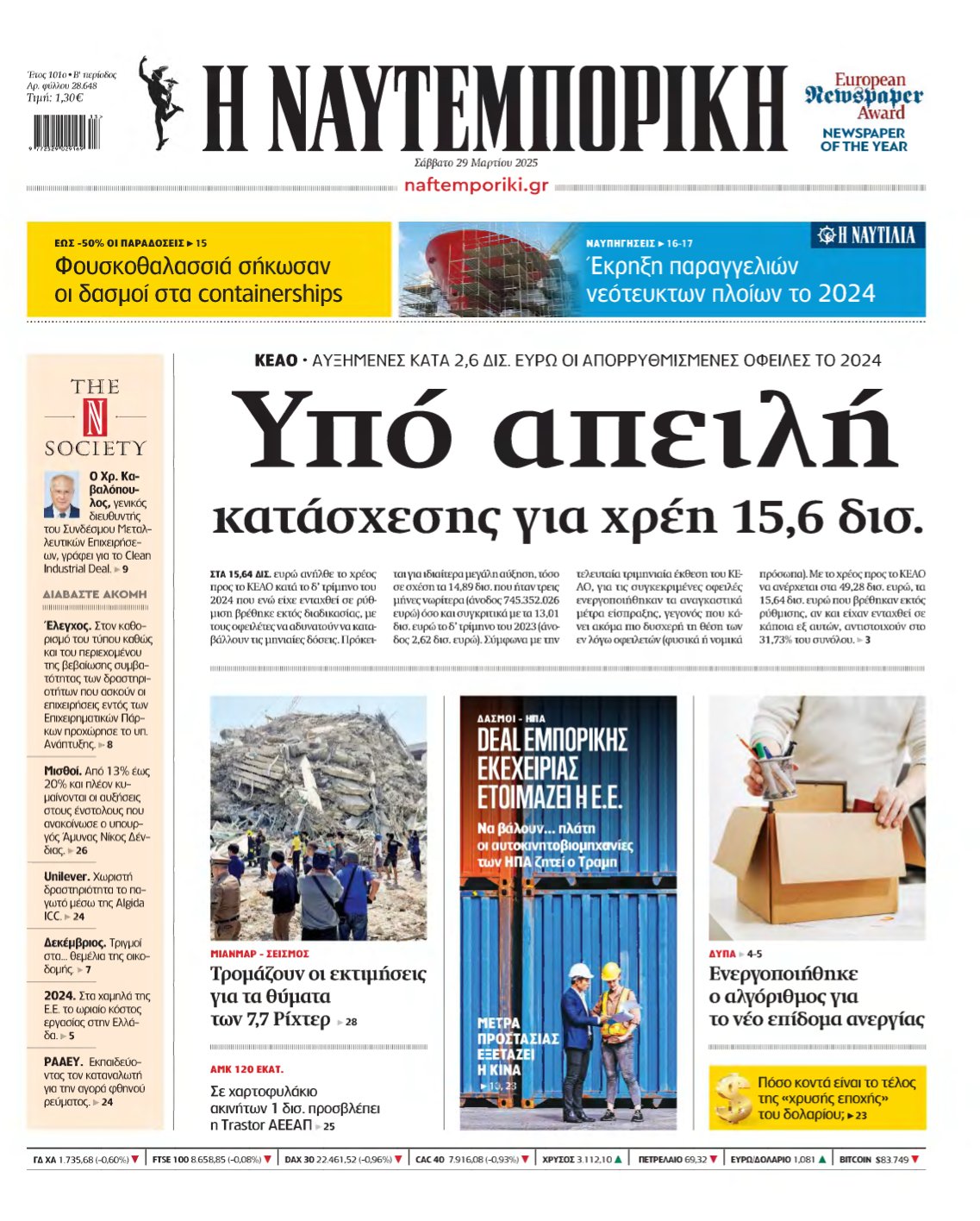 ΝΑΥΤΕΜΠΟΡΙΚΗ – 29/03/2025