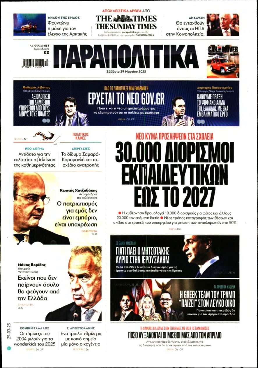 ΠΑΡΑΠΟΛΙΤΙΚΑ – 29/03/2025