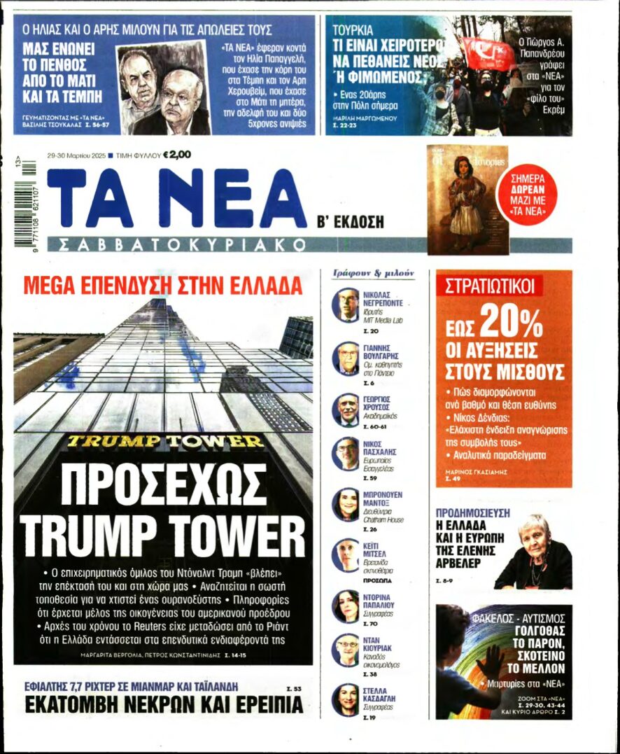 ΤΑ ΝΕΑ – 29/03/2025