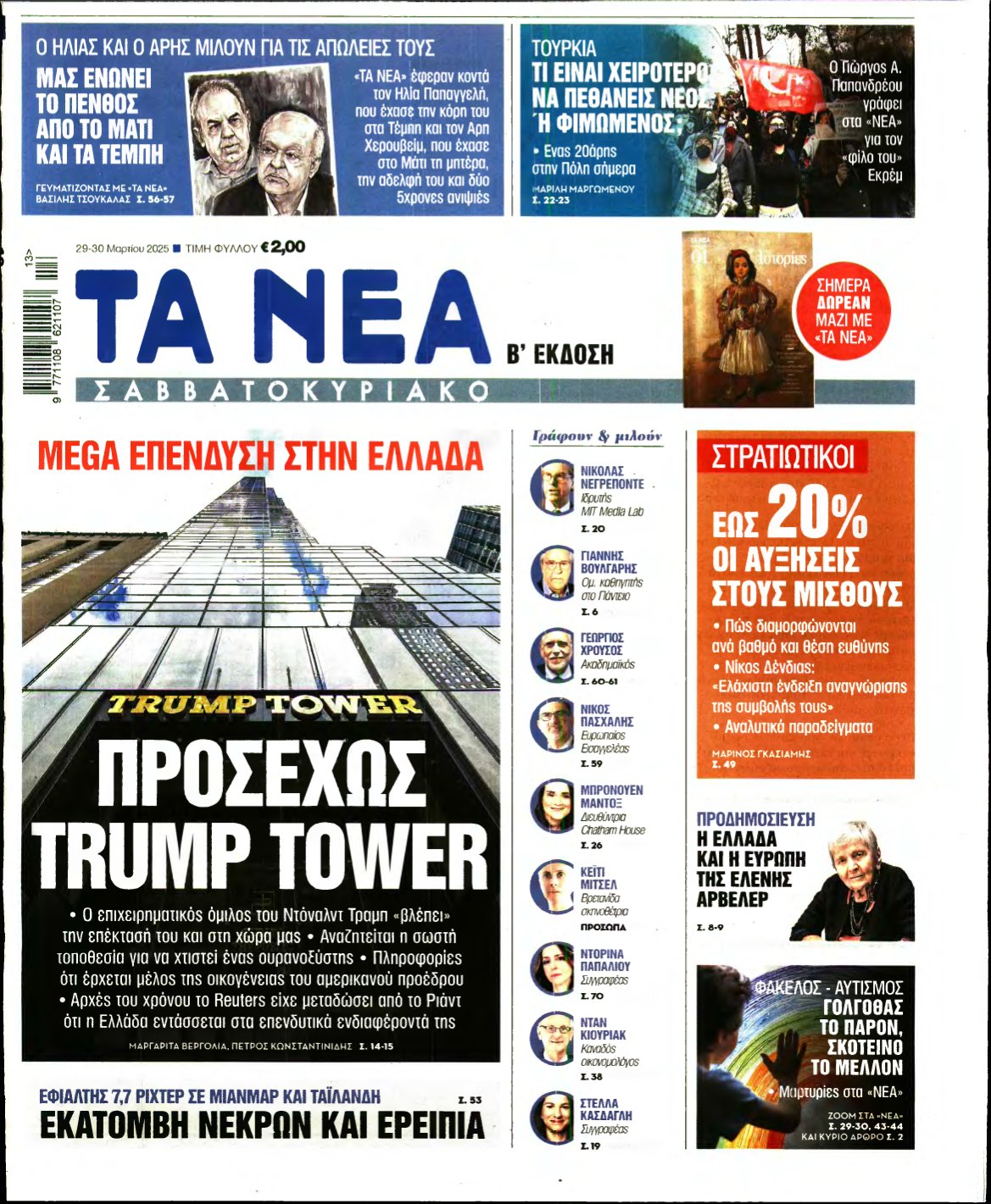 ΤΑ ΝΕΑ – 29/03/2025