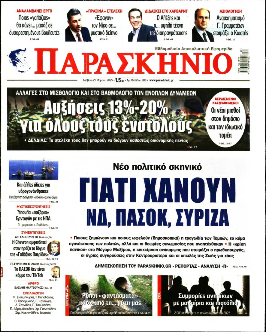 ΤΟ ΠΑΡΑΣΚΗΝΙΟ – 29/03/2025