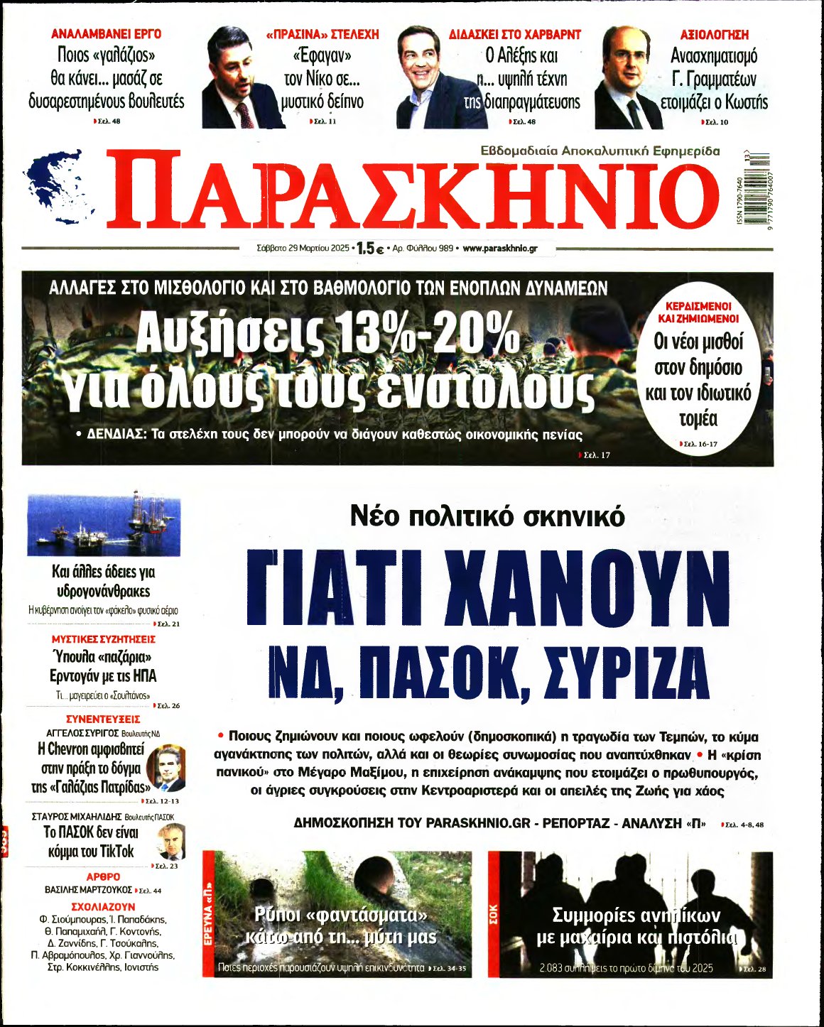 ΤΟ ΠΑΡΑΣΚΗΝΙΟ – 29/03/2025