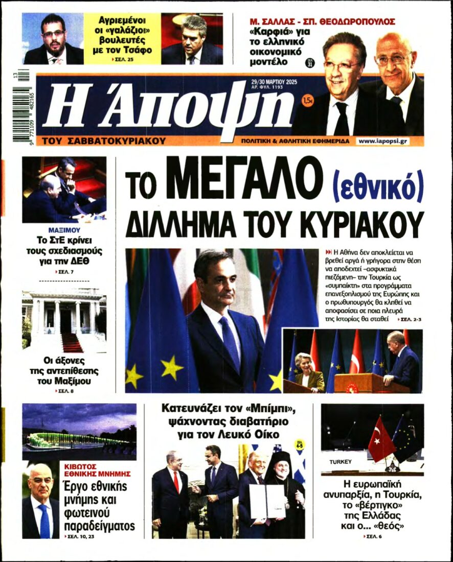 ΑΠΟΨΗ – 29/03/2025