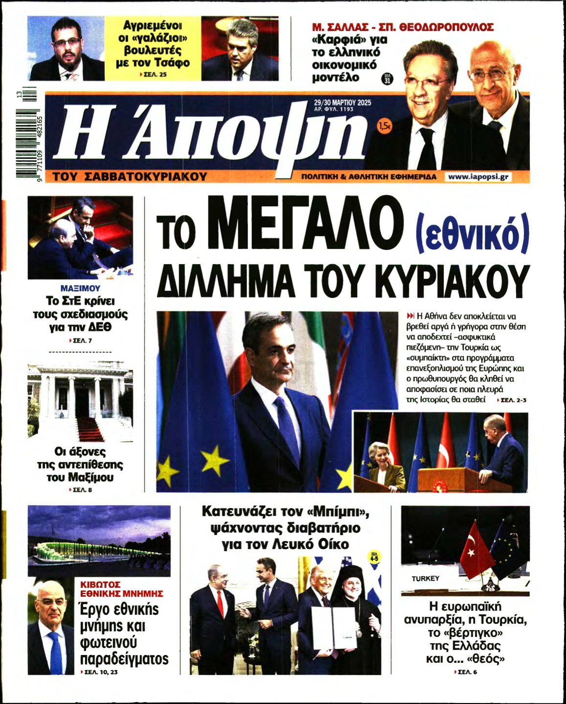 ΑΠΟΨΗ – 29/03/2025
